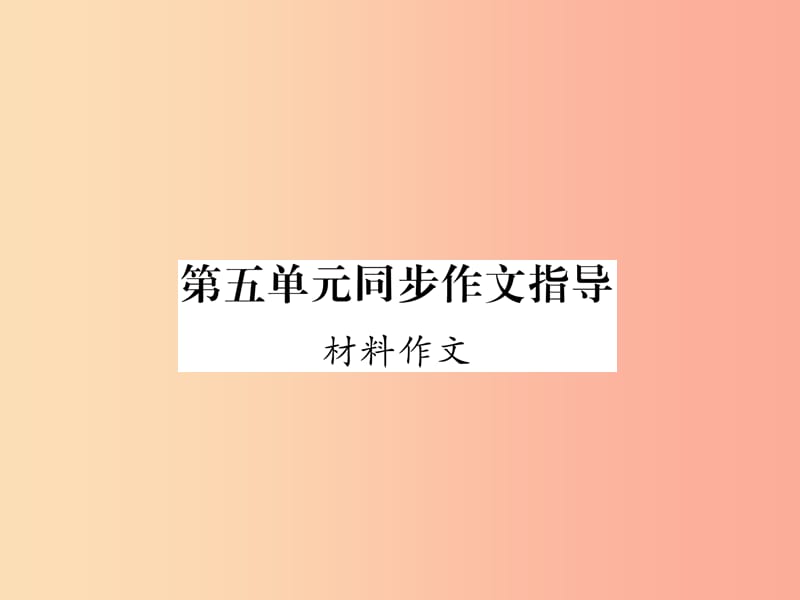 2019年九年级语文上册 第5单元 同步作文指导 材料作文课件 语文版.ppt_第1页