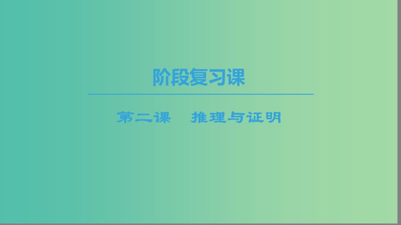 2018年秋高中數(shù)學(xué) 第2章 推理與證明階段復(fù)習(xí)課課件 新人教A版選修1 -2.ppt_第1頁