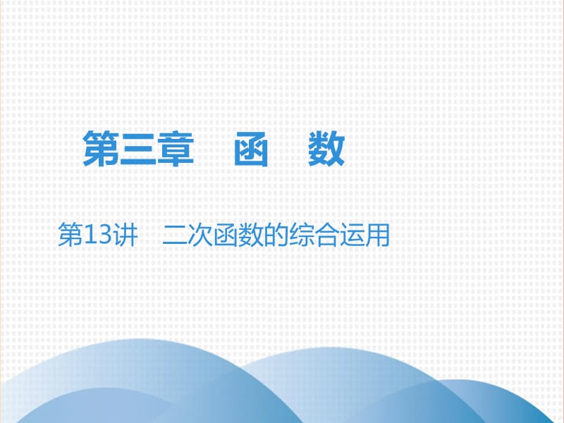 广东省2019年中考数学突破复习 第三章 函数 第13讲 二次函数的综合运用课件.ppt_第1页