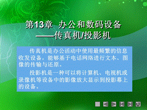 辦公和數碼設備-傳真機、投影機.ppt