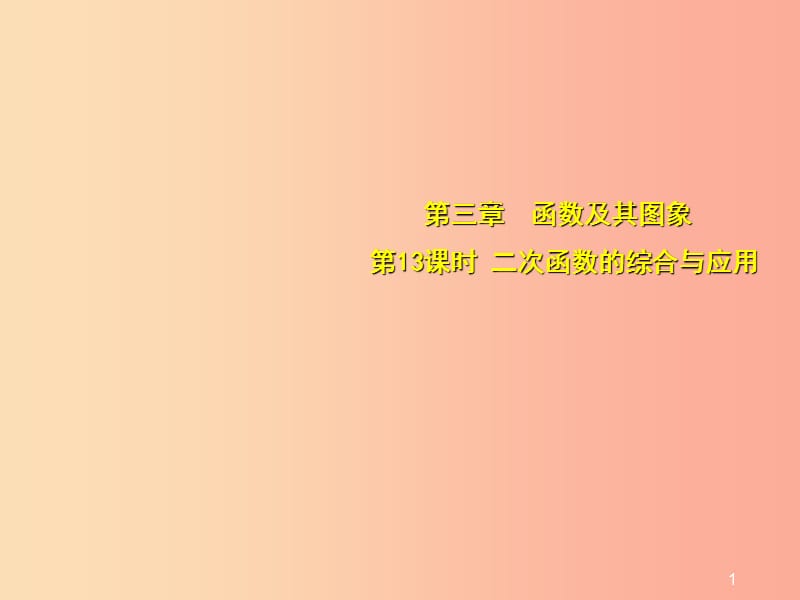 安徽省2019中考数学总复习第三单元函数及其图象第13课时二次函数的综合与应用考点突破课件.ppt_第1页