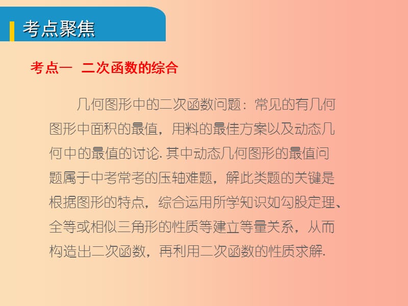 安徽省2019中考数学总复习第三单元函数及其图象第13课时二次函数的综合与应用考点突破课件.ppt_第2页