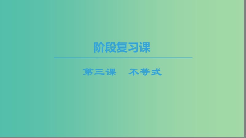 2018年秋高中數(shù)學(xué) 第三章 不等式 階段復(fù)習(xí)課 第3課 不等式課件 新人教A版必修5.ppt_第1頁