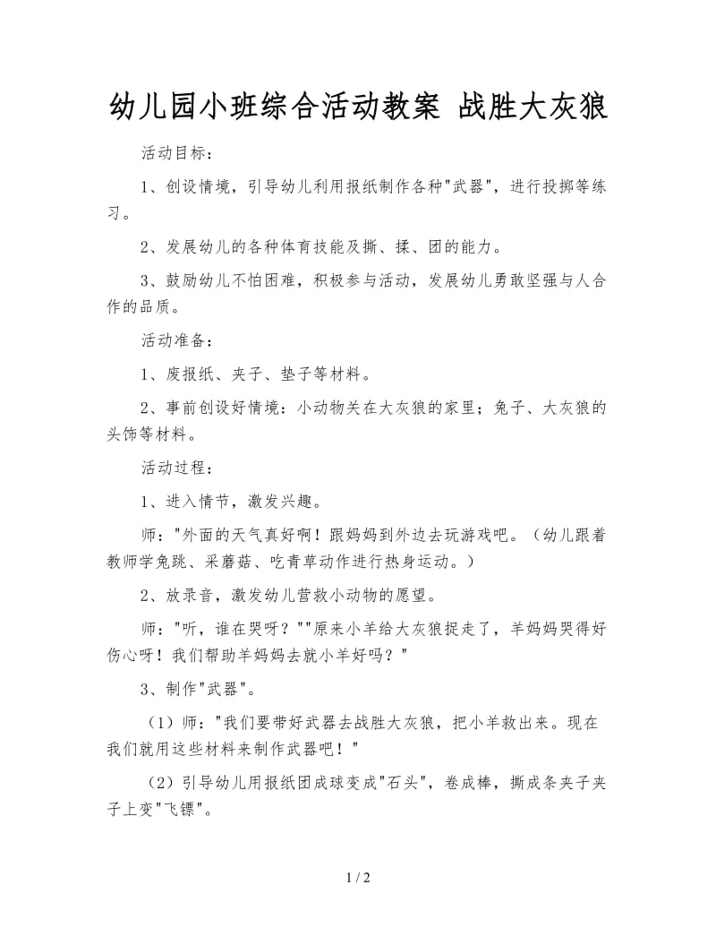 幼儿园小班综合活动教案 战胜大灰狼.doc_第1页