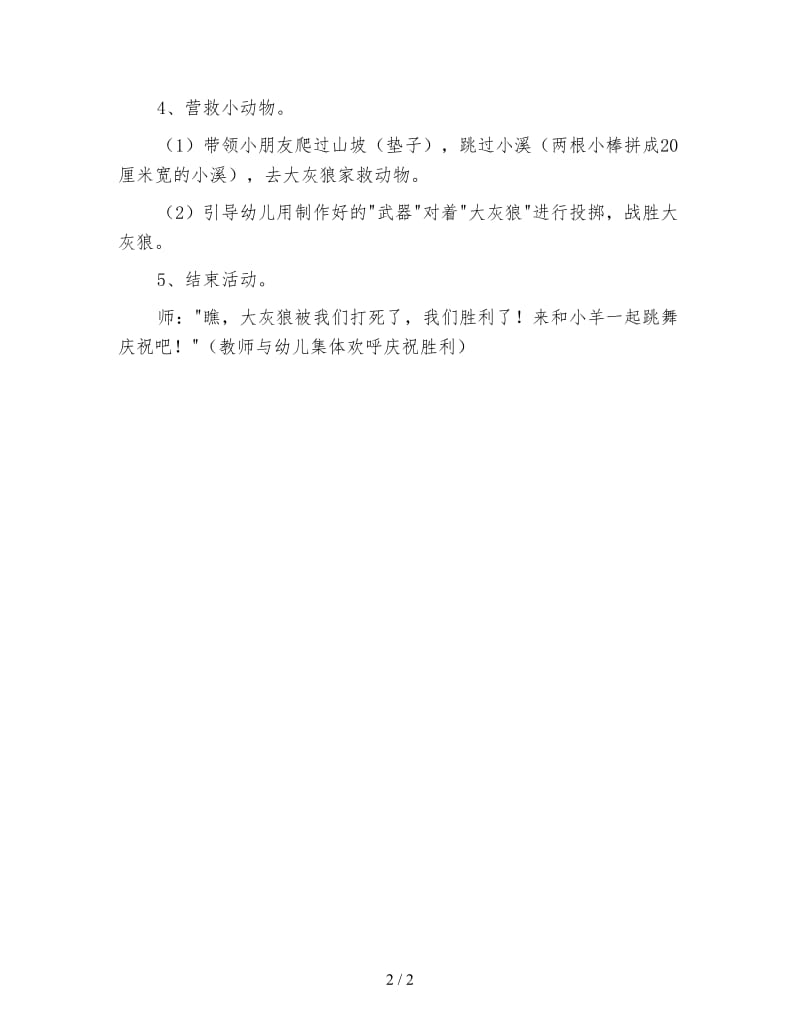 幼儿园小班综合活动教案 战胜大灰狼.doc_第2页