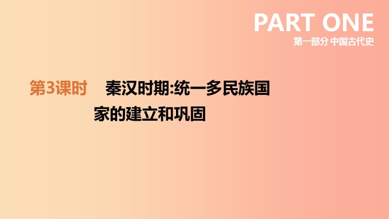 安徽专版2019中考历史高分一轮复习第一部分中国古代史第03课时秦汉时期统一多民族国家的建立和巩固课件.ppt_第2页