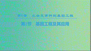 2018-2019學(xué)年高中生物 第六章 從雜交育種到基因工程 第2節(jié) 基因工程及其應(yīng)用課件 新人教版必修2.ppt