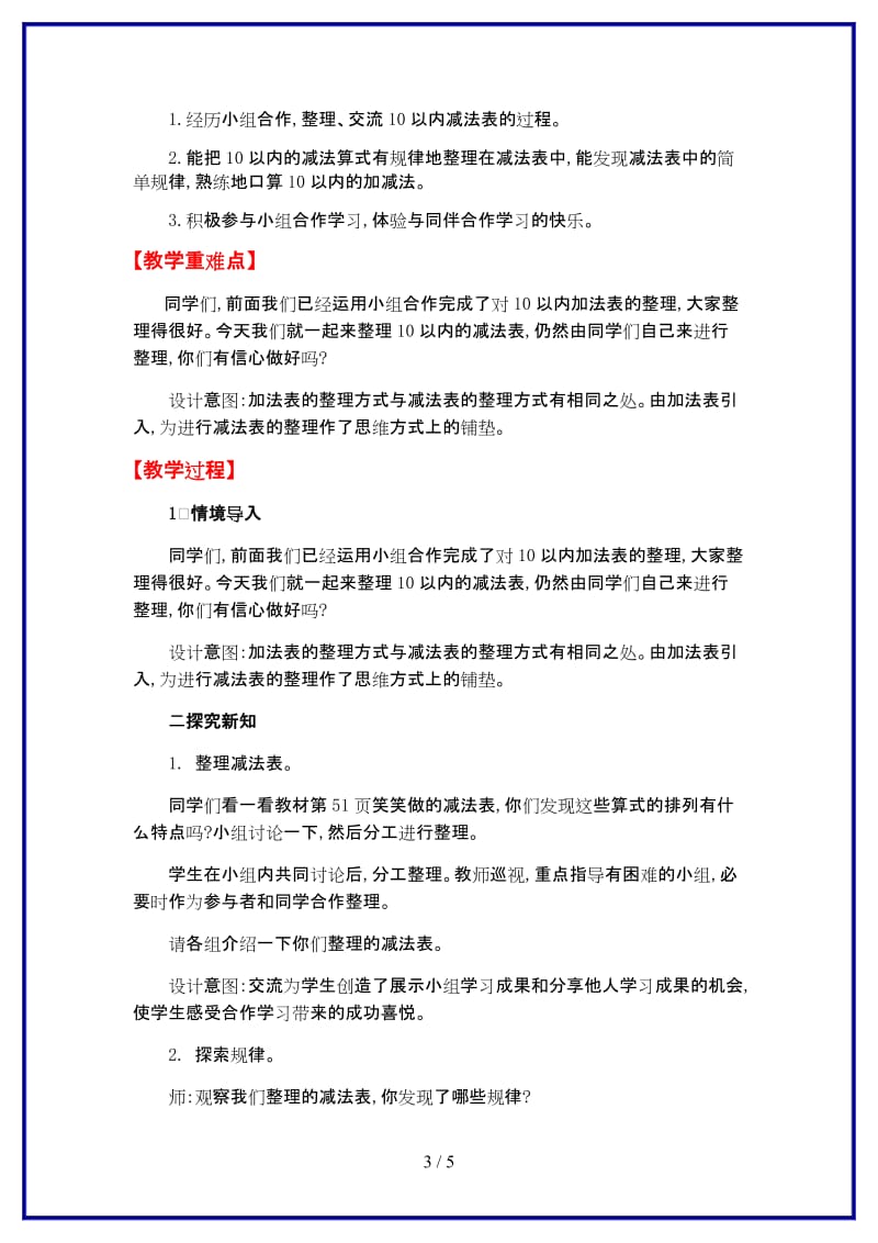 北师大版一年级数学上册《做个减法表》教案.doc_第3页