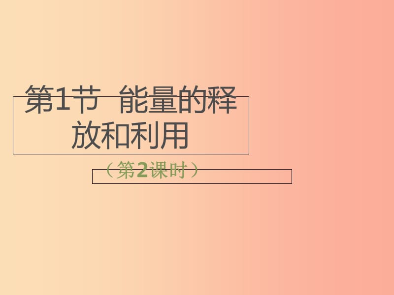 七年級生物上冊 3.7.1《能量的釋放和利用》第2課時課件 （新版）蘇科版.ppt_第1頁