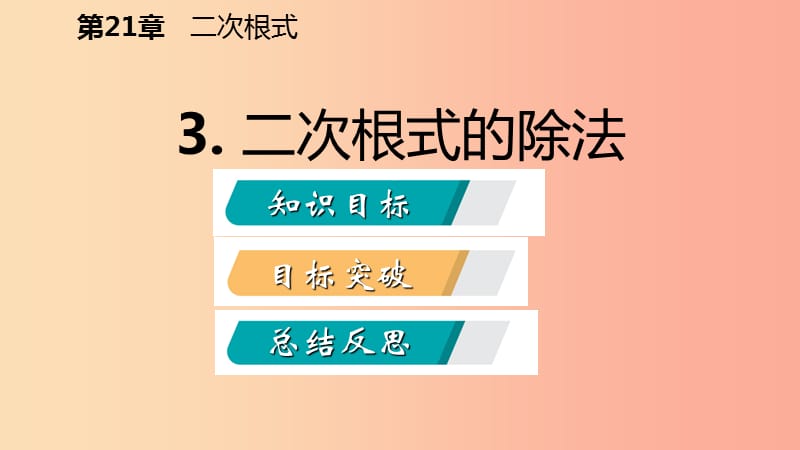 2019年秋九年级数学上册 第21章 二次根式 21.2 二次根式的乘除 3 二次根式的除法课件（新版）华东师大版.ppt_第2页