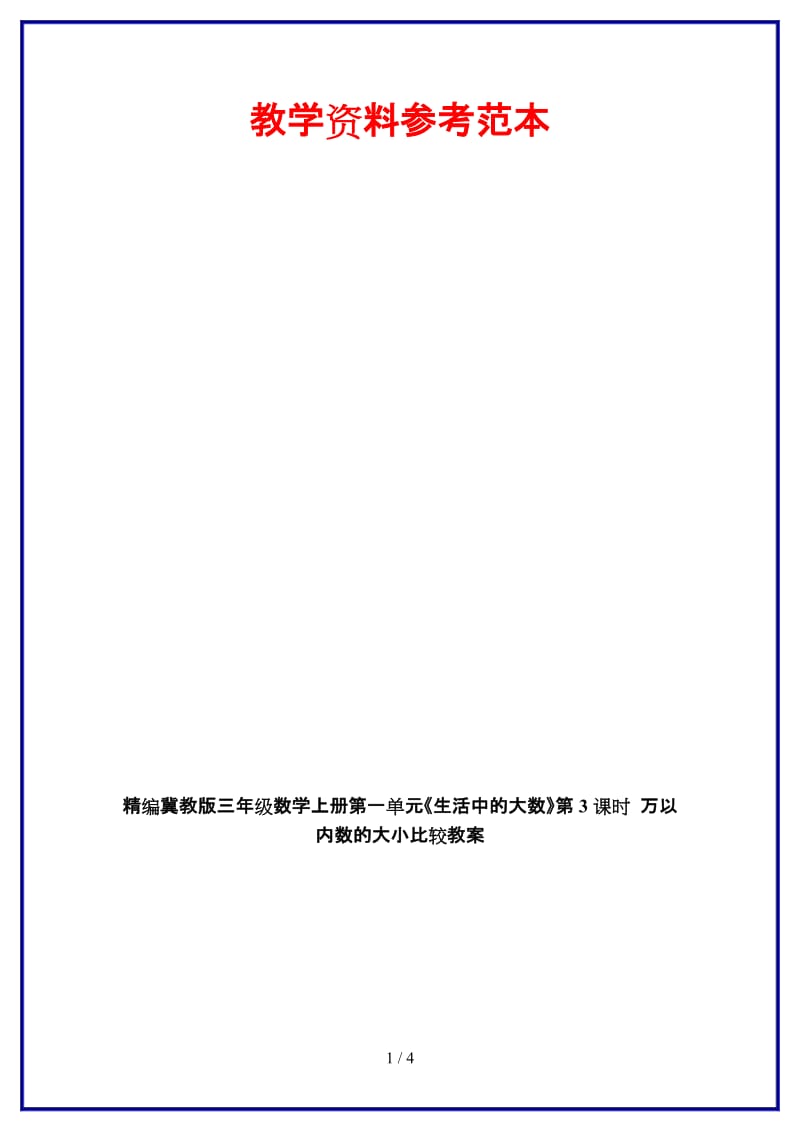 冀教版三年级数学上册第一单元《生活中的大数》第3课时 万以内数的大小比较教案.doc_第1页