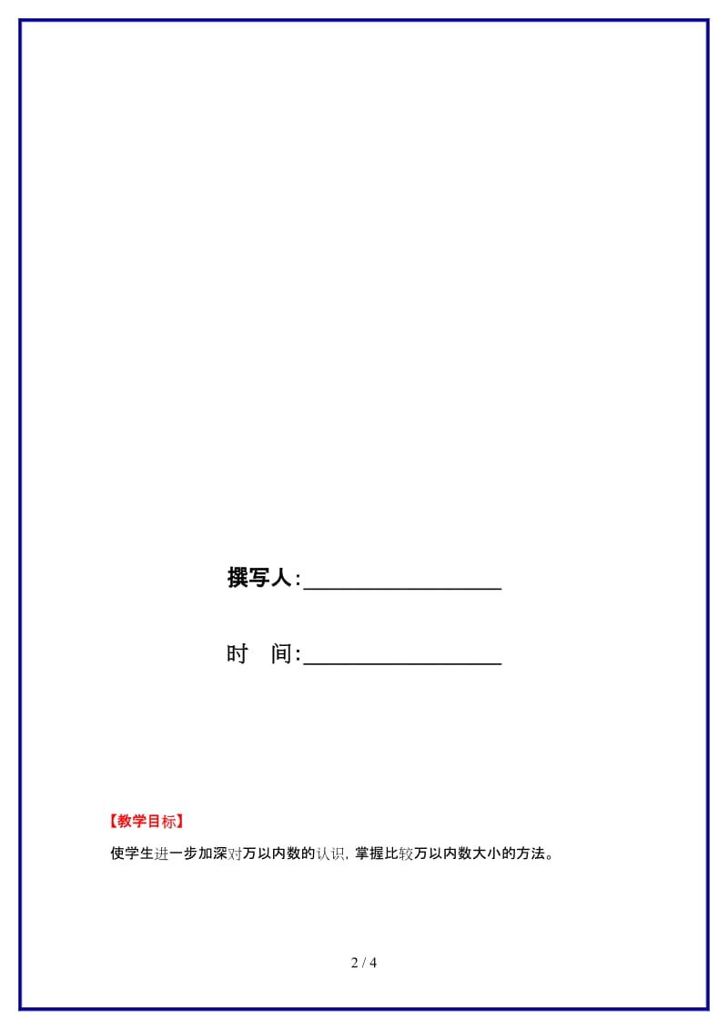 冀教版三年级数学上册第一单元《生活中的大数》第3课时 万以内数的大小比较教案.doc_第2页