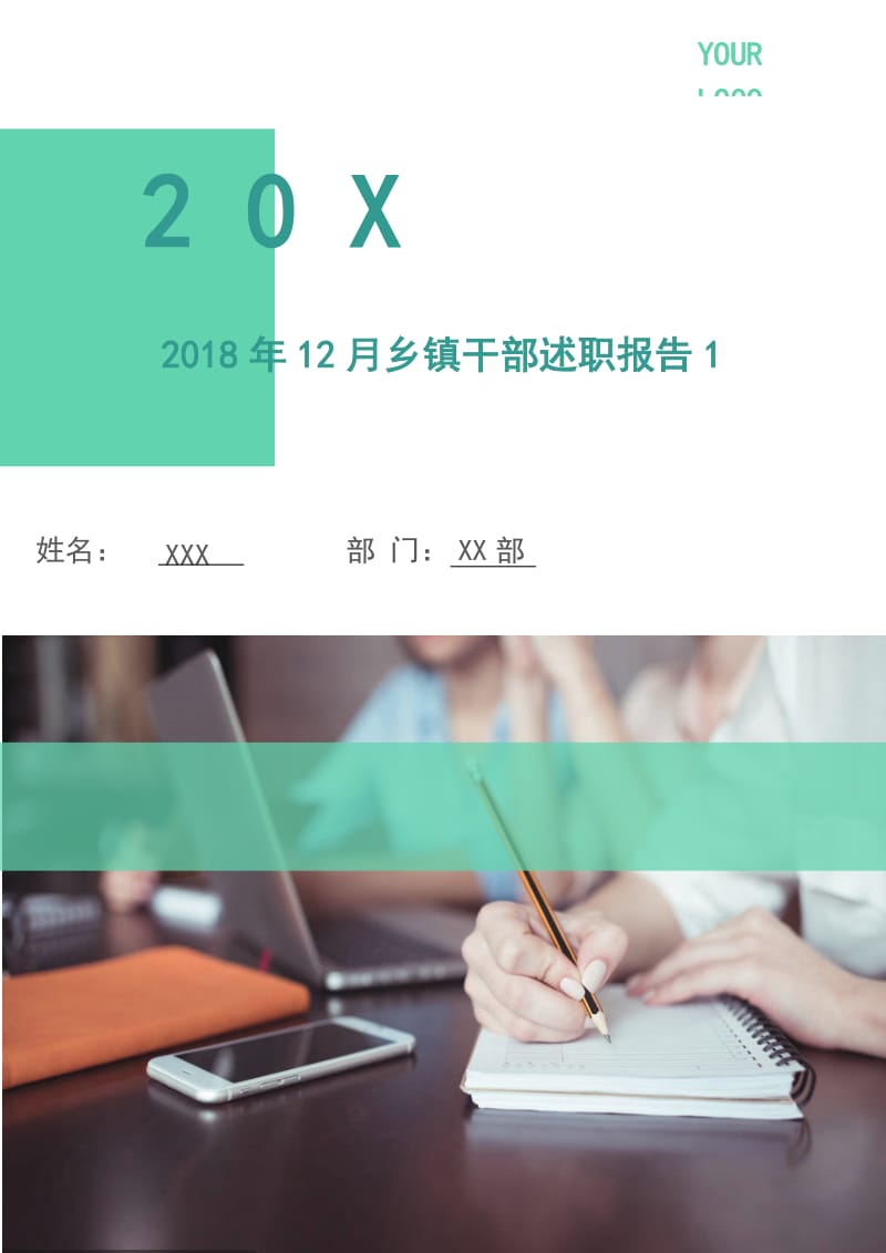 2018年12月乡镇干部述职报告1.doc_第1页