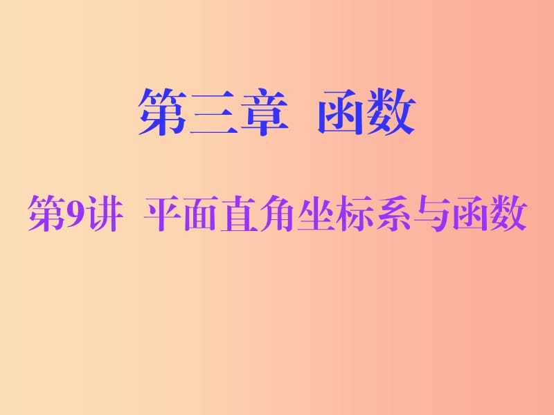 廣東省2019年中考數(shù)學(xué)總復(fù)習(xí) 第一部分 知識(shí)梳理 第三章 函數(shù) 第9講 平面直角坐標(biāo)系與函數(shù)課件.ppt_第1頁