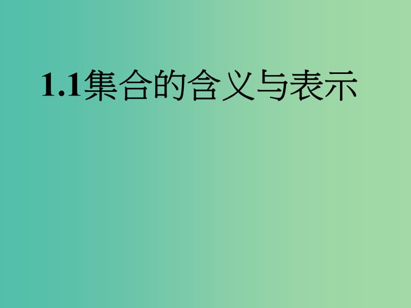 陜西省藍(lán)田縣高中數(shù)學(xué) 第一章 集合 1.1 集合的含義與表示（1）課件 北師大版必修1.ppt_第1頁