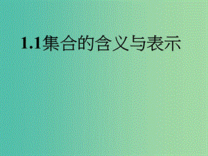 陜西省藍田縣高中數(shù)學(xué) 第一章 集合 1.1 集合的含義與表示（1）課件 北師大版必修1.ppt