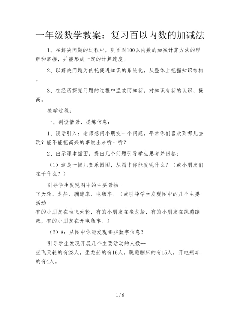 一年级数学教案：复习百以内数的加减法.doc_第1页