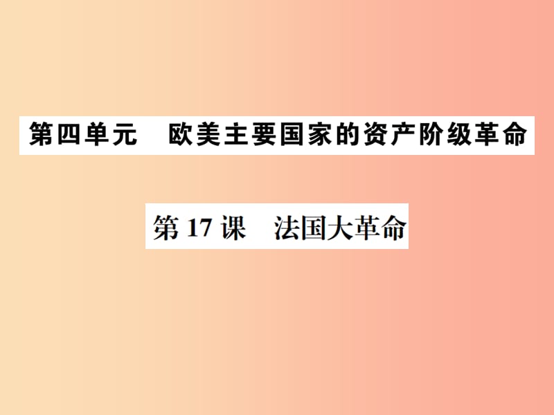 2019秋九年級(jí)歷史上冊(cè) 第四單元 歐美主要國家的資產(chǎn)階級(jí)革命 第17課 法國大革命課件 中華書局版.ppt_第1頁