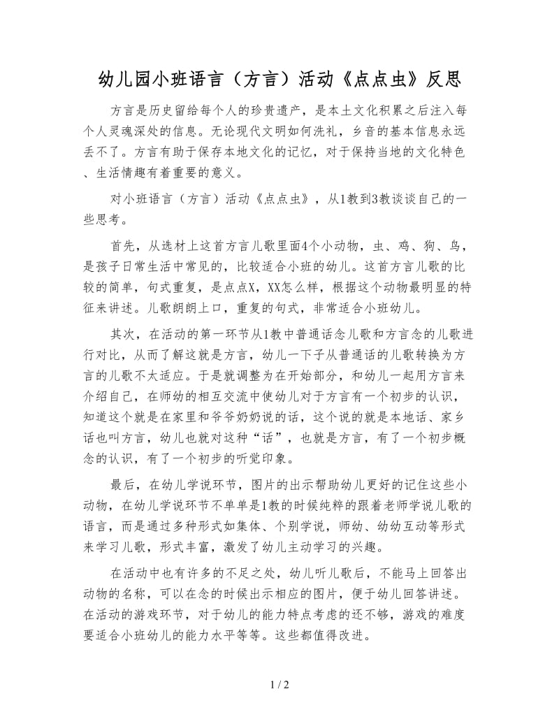 幼儿园小班语言（方言）活动《点点虫》反思.doc_第1页