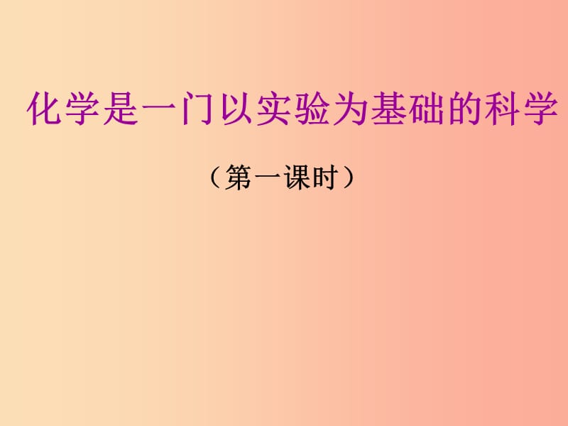 九年級化學上冊 第一單元 課題2 化學是一門以實驗為基礎的科學課件 新人教版.ppt_第1頁