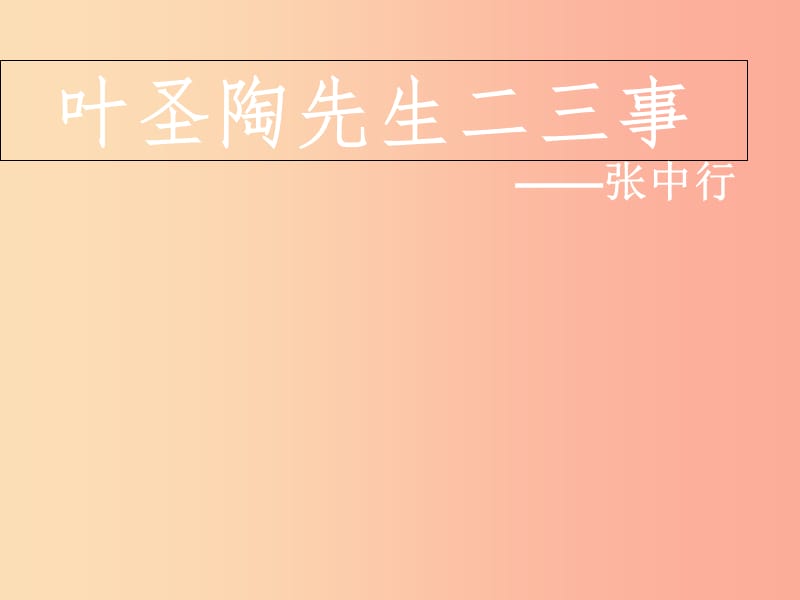 内蒙古鄂尔多斯康巴什新区七年级语文下册第四单元13叶圣陶先生二三事课件新人教版.ppt_第1页