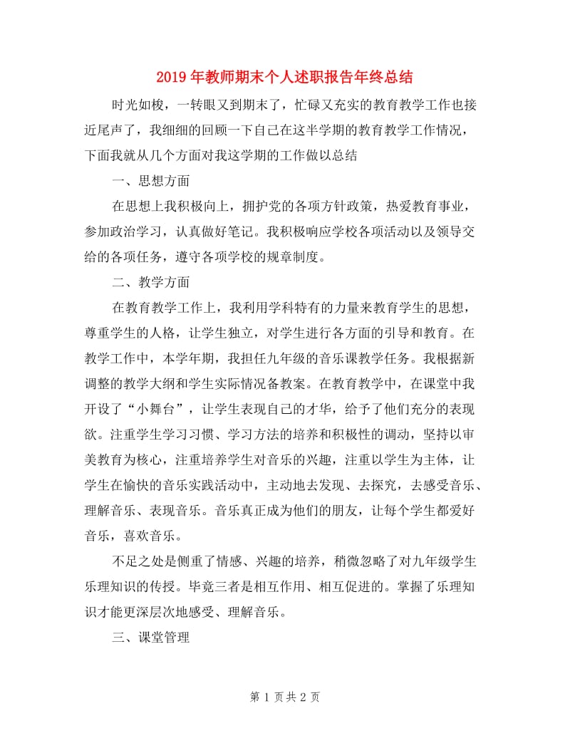 2019年教师期末个人述职报告年终总结.doc_第1页