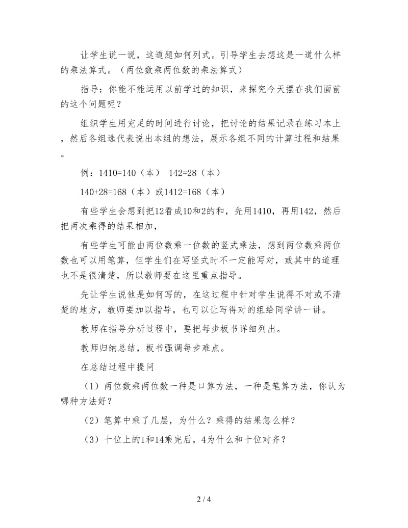 北京版三年级下册《笔算乘法》数学教案.doc_第2页