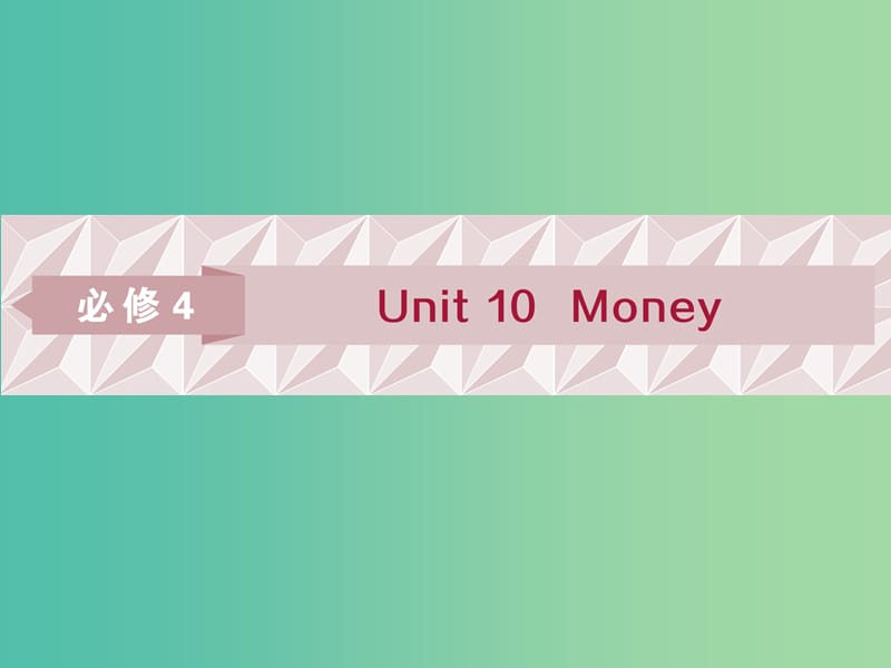 2019屆高考英語一輪復習 Unit 10 Money課件 北師大版必修4.ppt_第1頁