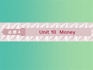 2019屆高考英語一輪復(fù)習(xí) Unit 10 Money課件 北師大版必修4.ppt