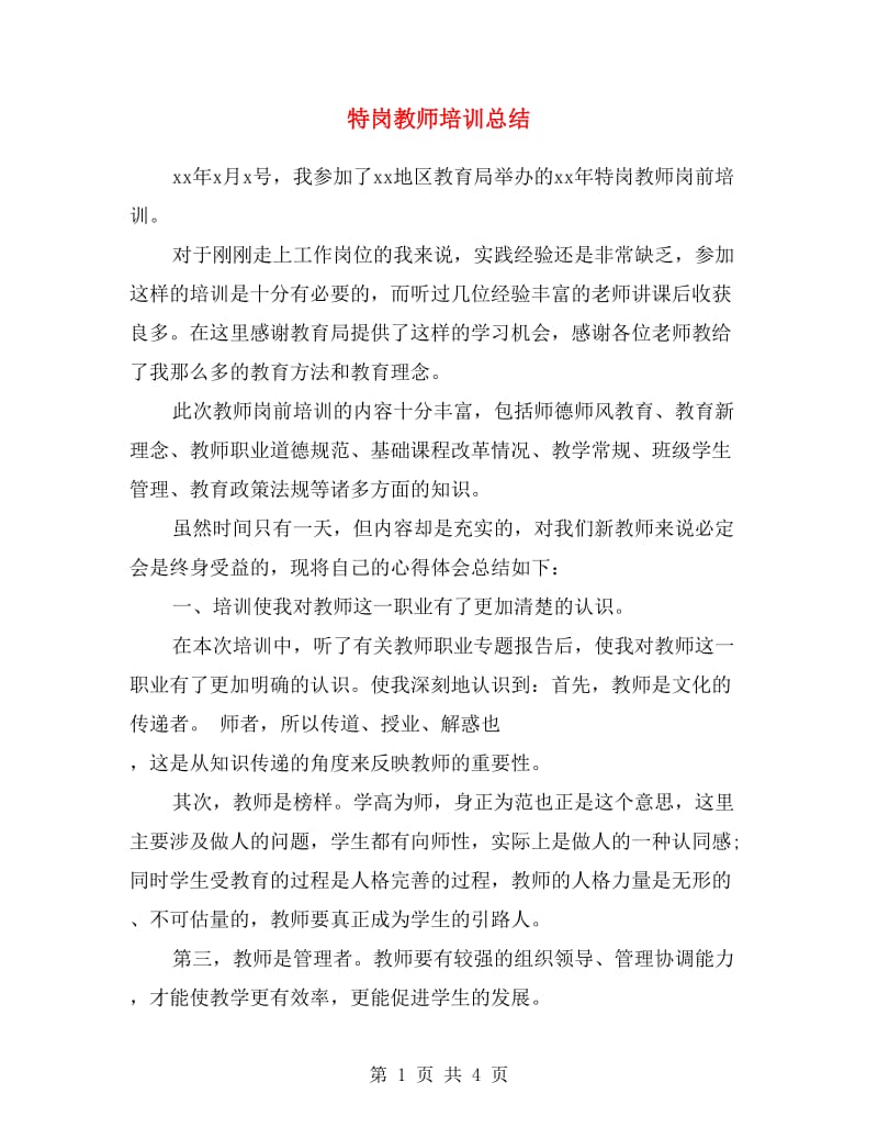 特岗教师培训总结.doc_第1页