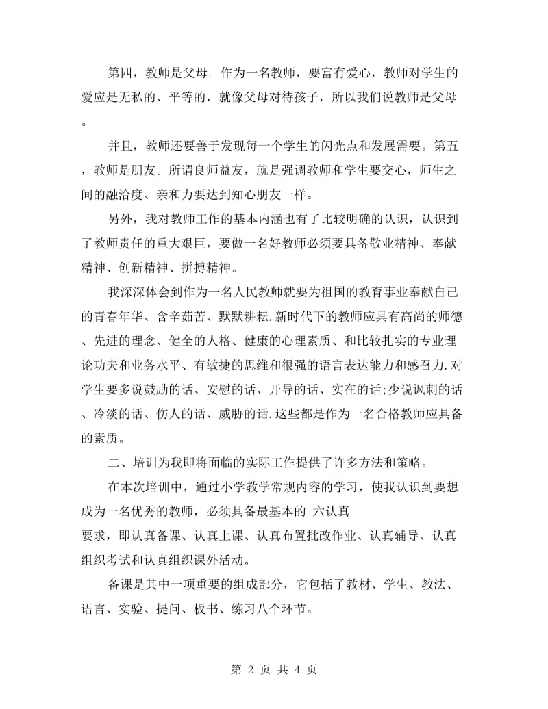 特岗教师培训总结.doc_第2页