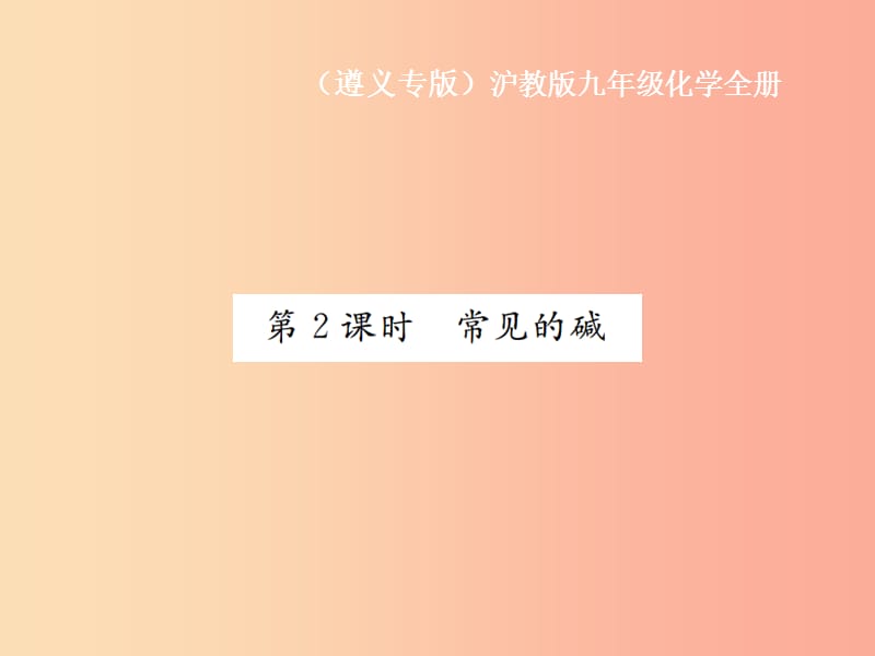 九年級(jí)化學(xué)全冊(cè) 第7章 應(yīng)用廣泛的酸、堿、鹽 7.2 常見的酸和堿 第2課時(shí) 常見的堿課件 滬教版.ppt_第1頁