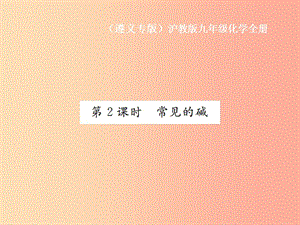 九年級化學(xué)全冊 第7章 應(yīng)用廣泛的酸、堿、鹽 7.2 常見的酸和堿 第2課時 常見的堿課件 滬教版.ppt