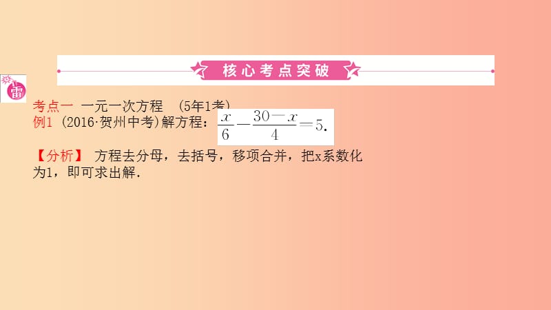 山东省2019中考数学 第二章 方程（组）与不等式（组）第一节 一次方程（组）及其应用课件.ppt_第1页