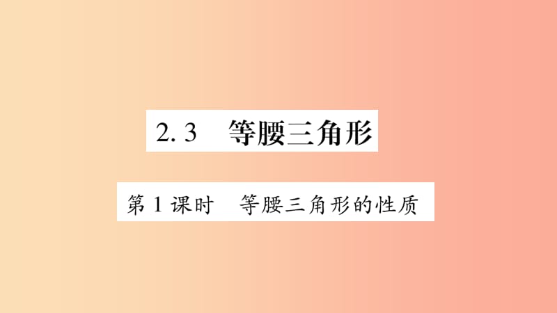 广西2019年秋八年级数学上册 第2章 三角形 2.3 等腰三角形 第1课时 等腰三角形的性质习题课件 湘教版.ppt_第1页