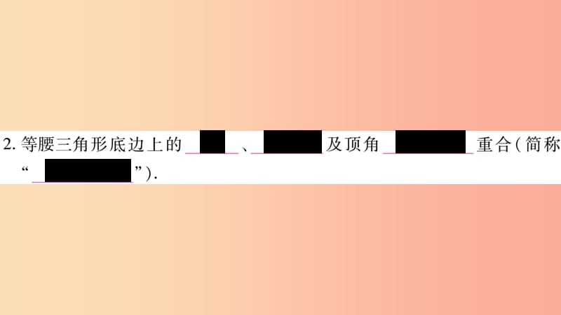 广西2019年秋八年级数学上册 第2章 三角形 2.3 等腰三角形 第1课时 等腰三角形的性质习题课件 湘教版.ppt_第3页