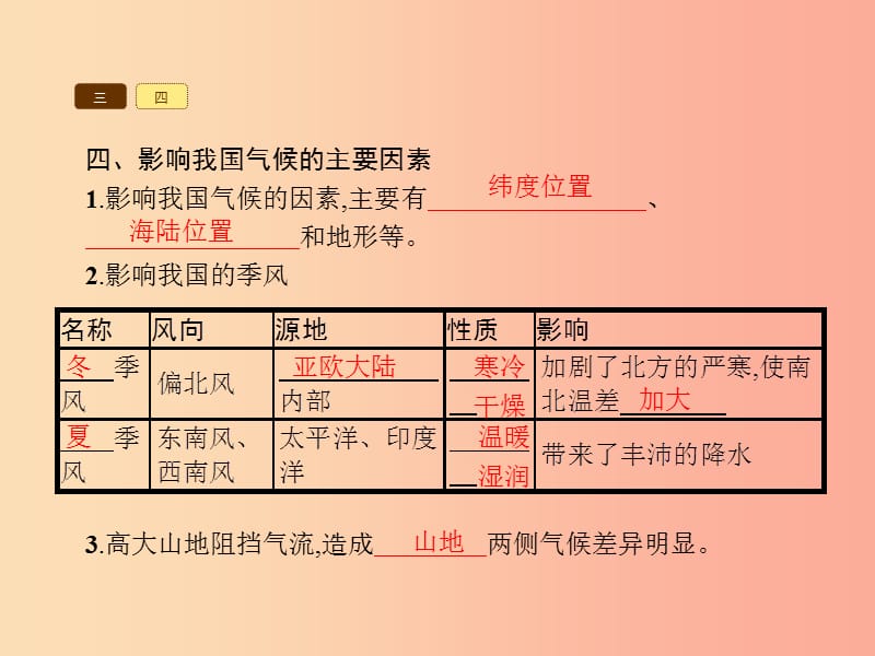 八年级地理上册 2.2 气候（第2课时 我国气候的主要特征 影响我国气候的主要因素）课件 新人教版.ppt_第3页