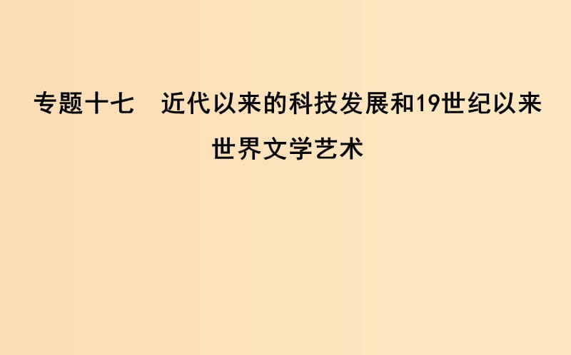 （浙江专用）2019年高考历史二轮专题复习 世界现代文明 专题十七 近代以来的科技发展和19世纪以来世界文学艺术课件.ppt_第1页