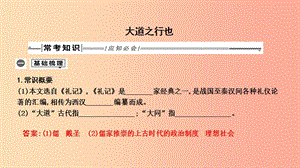 2019年中考語(yǔ)文總復(fù)習(xí) 第一部分 教材基礎(chǔ)自測(cè) 八下 古詩(shī)文《禮記》二則 大道之行也課件 新人教版.ppt
