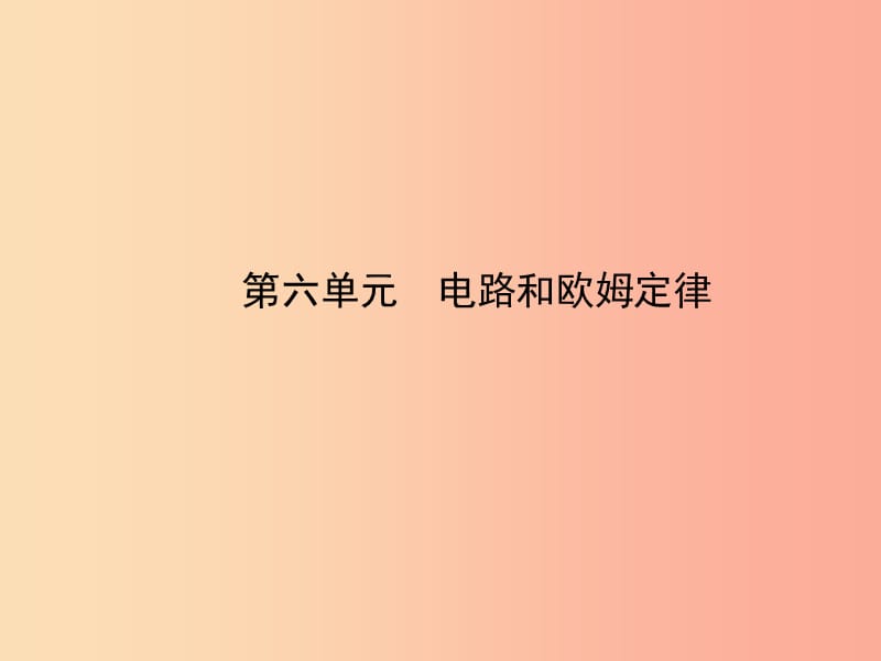 （達州專版）2019中考物理 第六單元 電路和歐姆定律 第21課時 歐姆定律（一）復習課件.ppt_第1頁