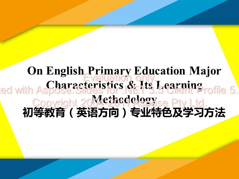 初等教育英語方向的專業(yè)特色及學(xué)習(xí)方法王國祥.ppt_第1頁