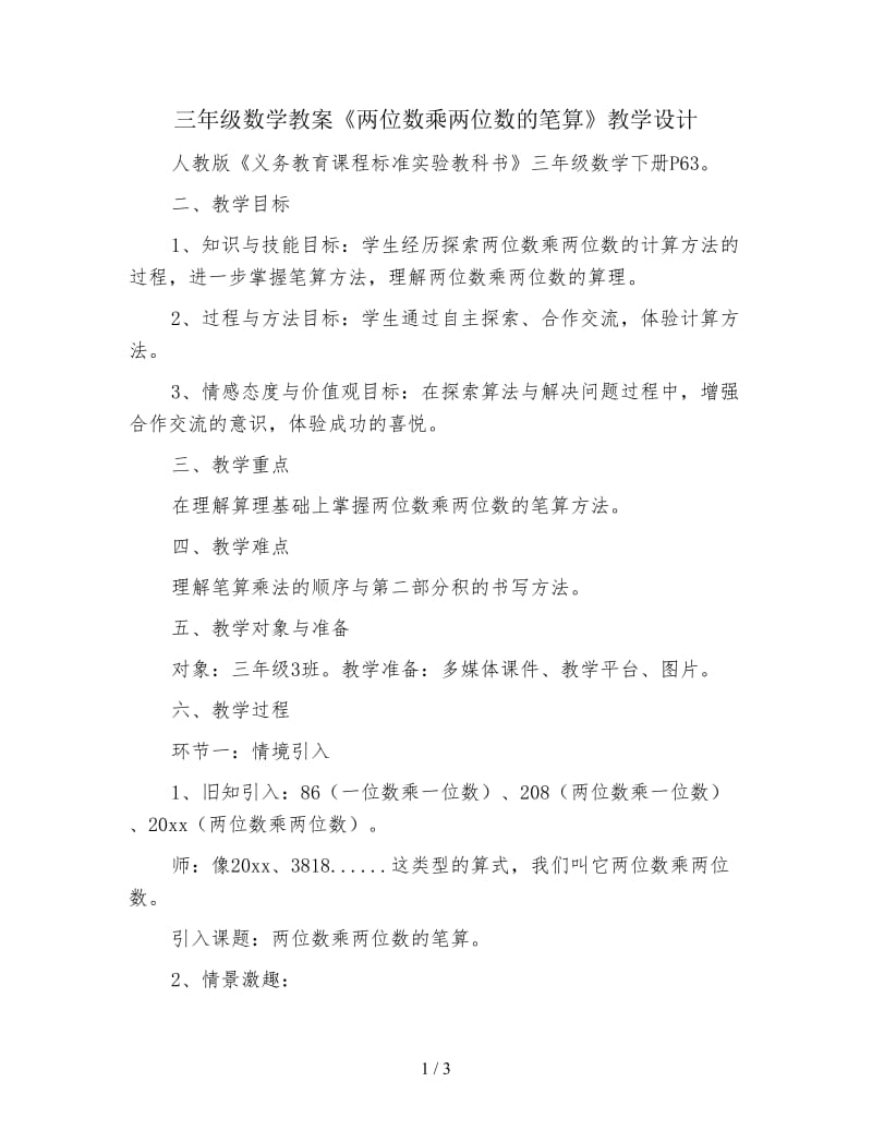 三年级数学教案《两位数乘两位数的笔算》教学设计.doc_第1页