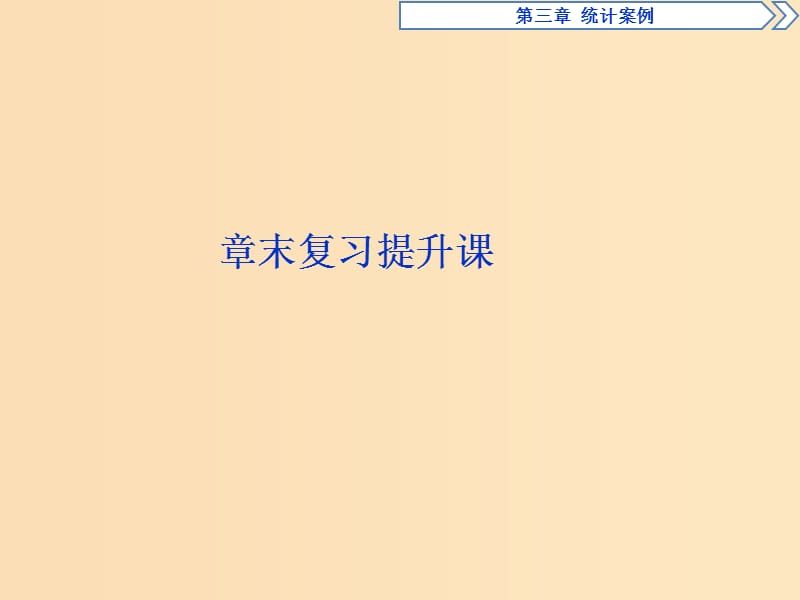 2018-2019學(xué)年高中數(shù)學(xué) 第三章 統(tǒng)計(jì)案例復(fù)習(xí)提升課課件 新人教A版選修2-3.ppt_第1頁