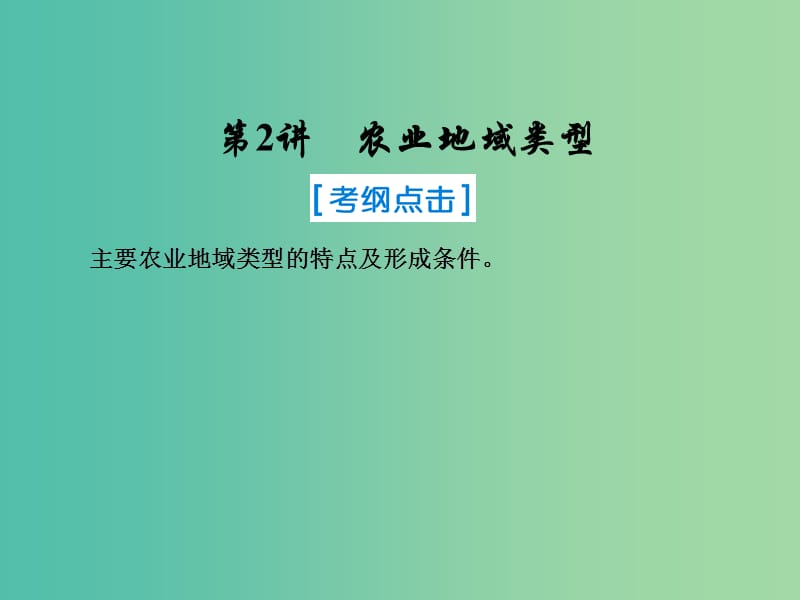 2019屆高考地理一輪復(fù)習(xí) 第二部分 人文地理 第八章 農(nóng)業(yè)地域的形成與發(fā)展 2 農(nóng)業(yè)地域類型課件 新人教版.ppt_第1頁(yè)