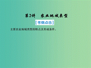 2019屆高考地理一輪復(fù)習(xí) 第二部分 人文地理 第八章 農(nóng)業(yè)地域的形成與發(fā)展 2 農(nóng)業(yè)地域類型課件 新人教版.ppt