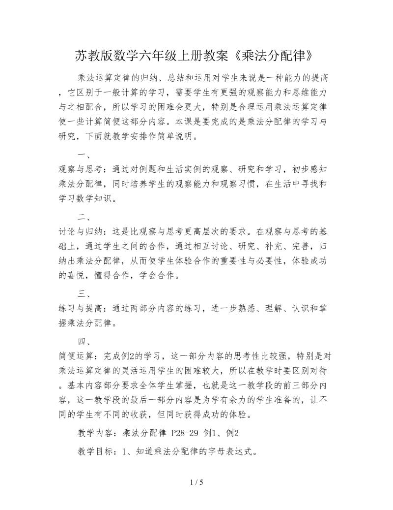 苏教版数学六年级上册教案《乘法分配律》.doc_第1页