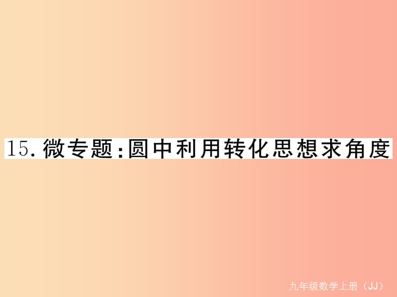 2019秋九年级数学上册 15 微专题 圆中利用转化思想求角度习题讲评课件（新版）冀教版.ppt_第1页