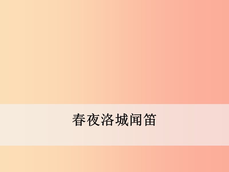 2019年春七年级语文下册 第三单元 课外古诗词诵读《春夜洛城闻笛》课件 新人教版.ppt_第1页