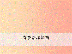 2019年春七年級語文下冊 第三單元 課外古詩詞誦讀《春夜洛城聞笛》課件 新人教版.ppt