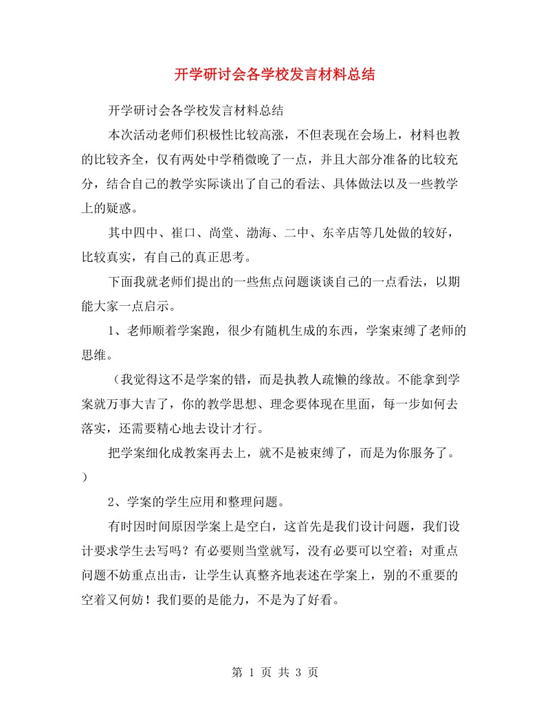 开学研讨会各学校发言材料总结.doc_第1页